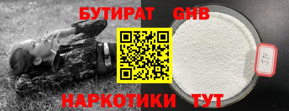 Удомля  БУТИРАТ  Вход с VPN  Бутират оксибутират 