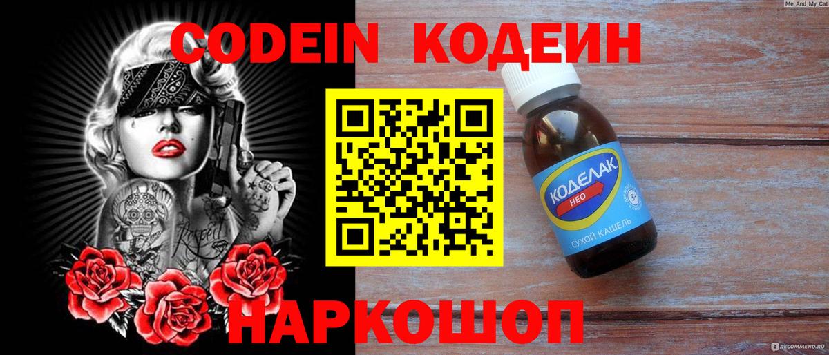 Codein напиток Lean (лин) Удомля