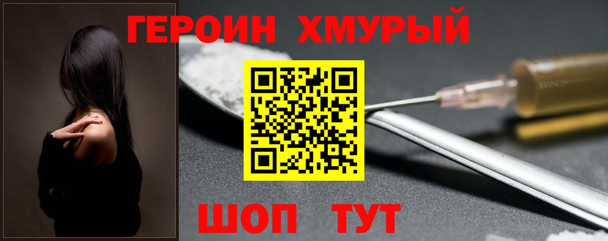 Героин хмурый  Вход с VPN  Удомля 